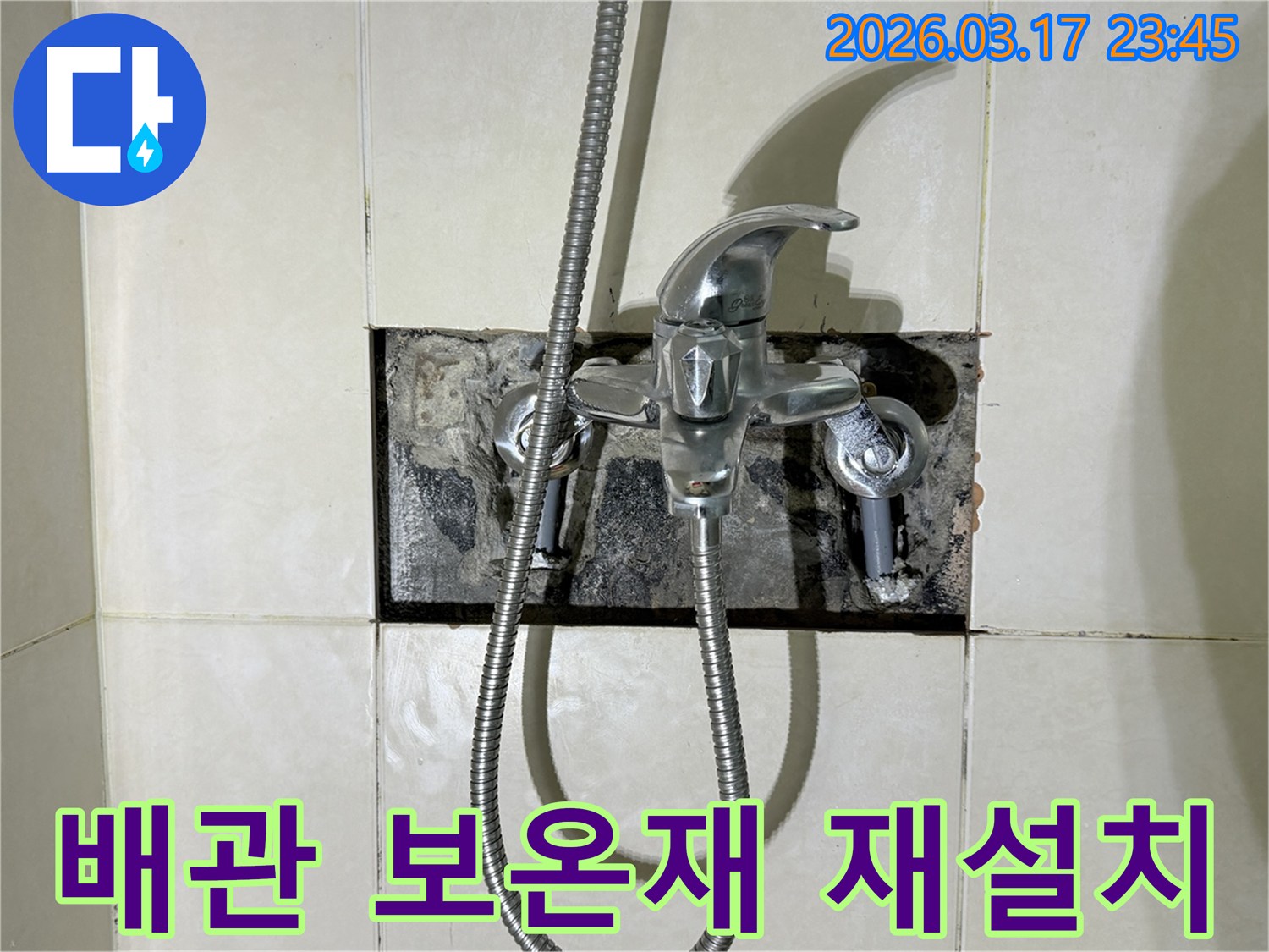 욕실 수전에서 발생한 누수로-배관 보온재를 재설치하고-보강하는 현장입니다.