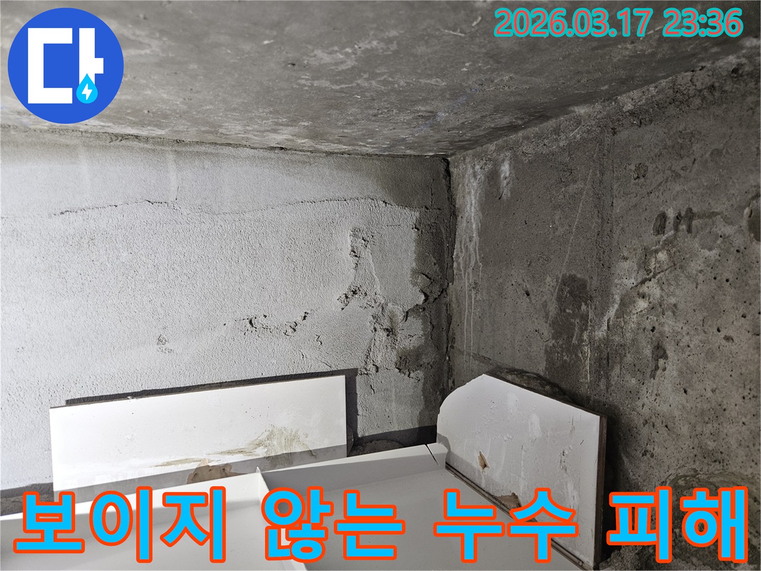 육안으로 확인하기 어려운 곳에서 시작된 누수-종합적인 정밀 탐지 기술이 필수적입니다.