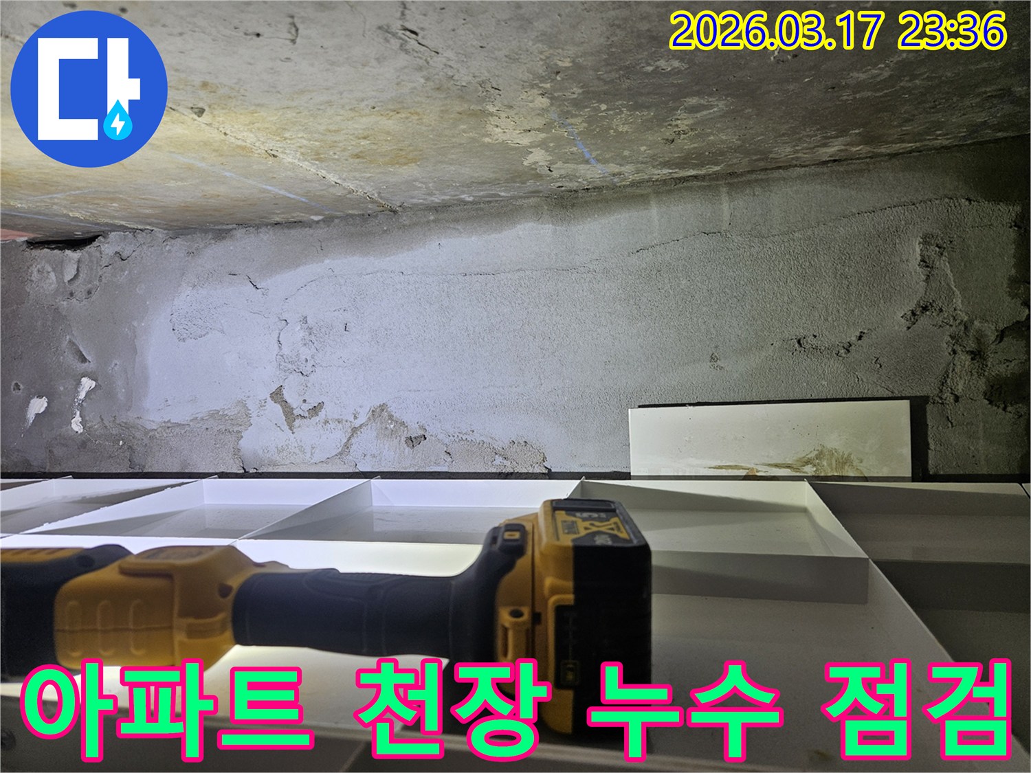전문 누수 탐지 장비로-아파트 천장과 벽면의 젖은 부위를 정밀하게 확인 중입니다.