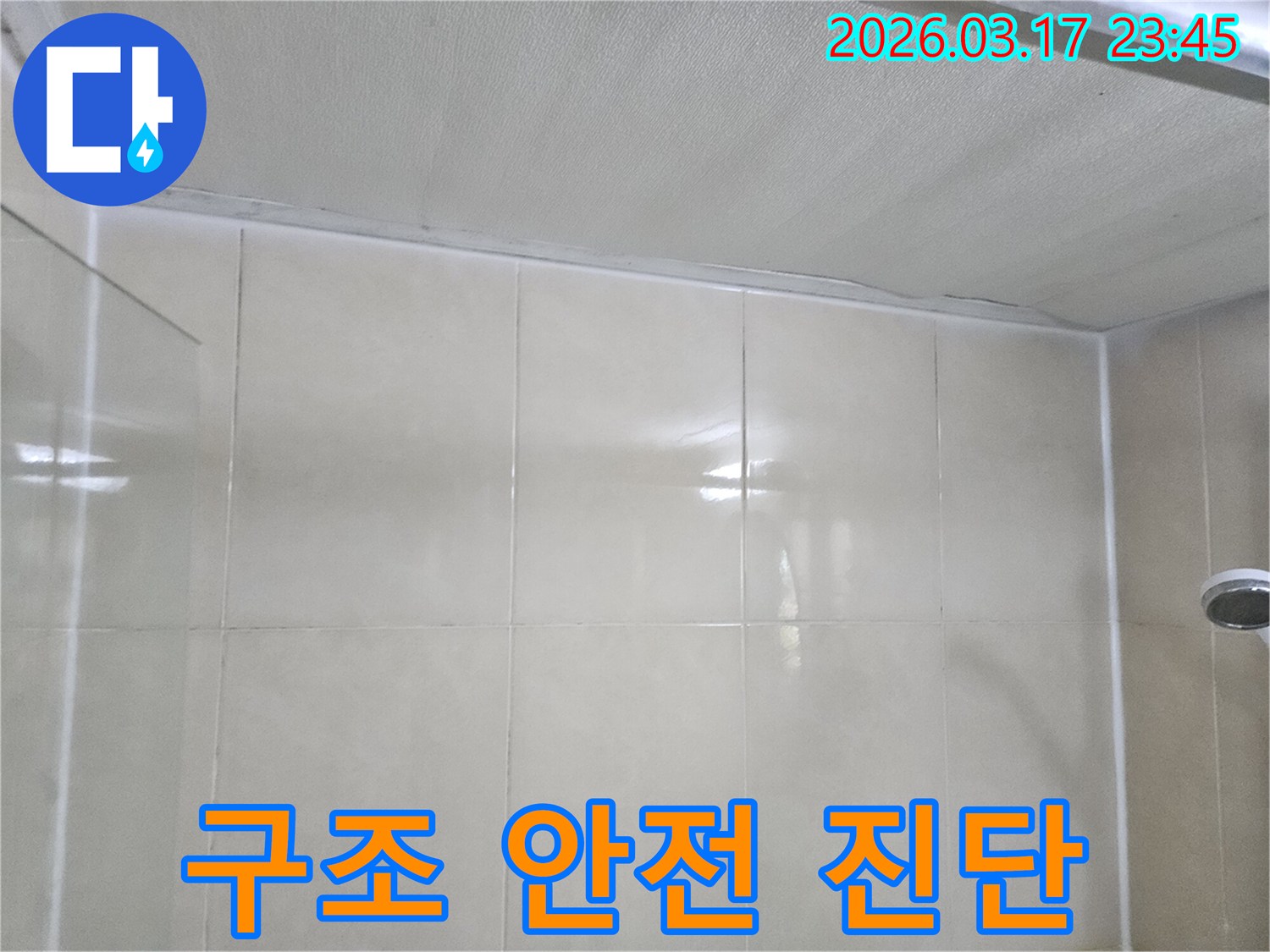 주택-누수-현장에서-천장과-타일-벽면의-구조-안전성을-진단하고-보강-계획을-세우는-모습입니다