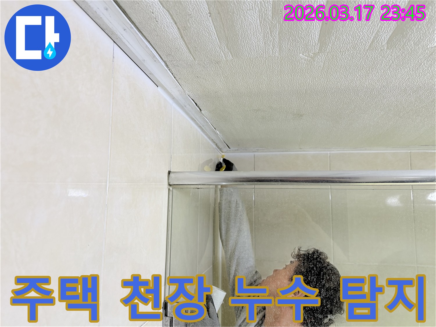 주택 화장실 천장과 벽면 접합부의 누수 문제를-전문 엔지니어가 근본적으로 해결하기 위해-보수 작업을 진행하고 있습니다.