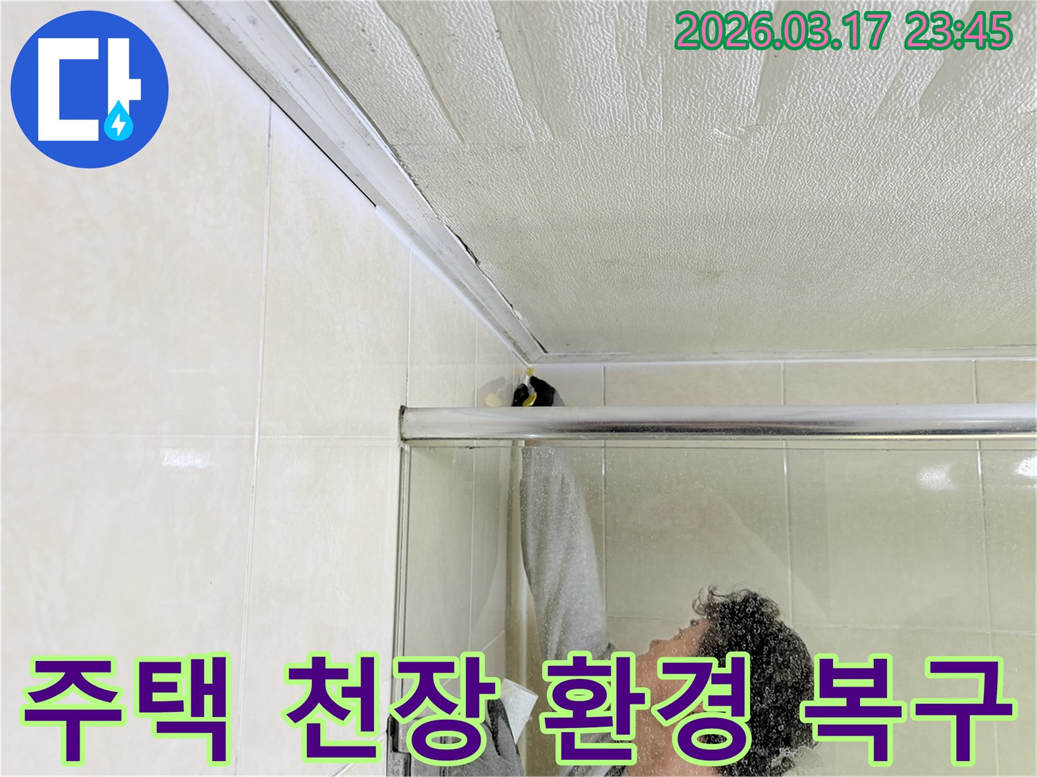 주택 화장실 천장과 벽면 접합부의 누수 문제를-전문 엔지니어가 근본적으로 해결하기 위해-보수 작업을 진행하고 있습니다.