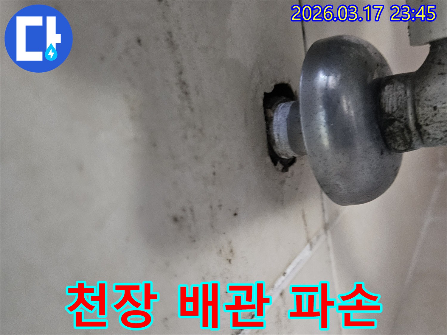 천장 배관에서 물이 새어 나와-주변 마감재가 심하게 손상된 모습입니다