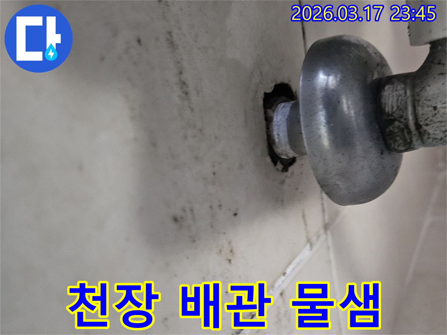 천장 배관에서 물이 새어 나와-주변 마감재가 심하게 손상된 모습입니다