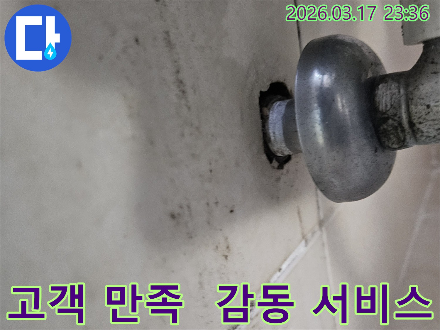 천장-배관에서-발생한-누수로-인해-오염된-벽면과-고객-만족을-최우선으로-하여-감동을-드리는-누수-해결-모습