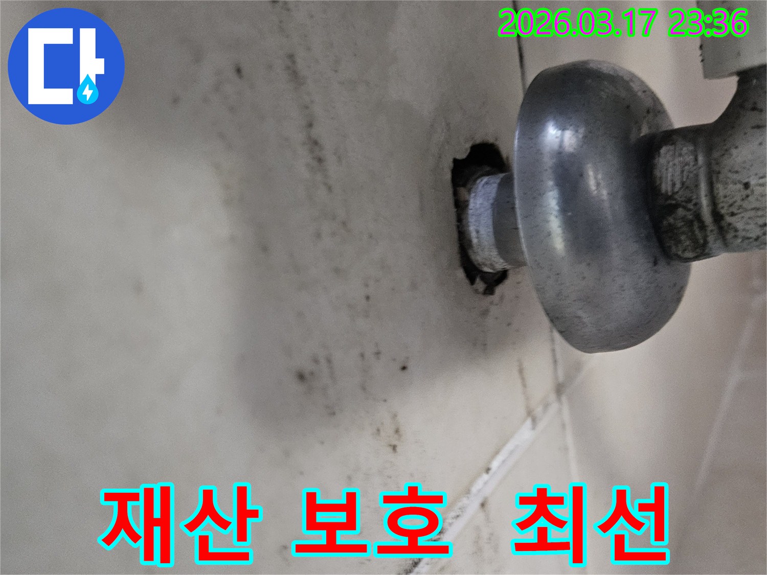 천장-배관에서-발생한-누수로-인해-오염된-벽면과-소중한-재산-보호에-최선을-다해야-하는-배관-모습