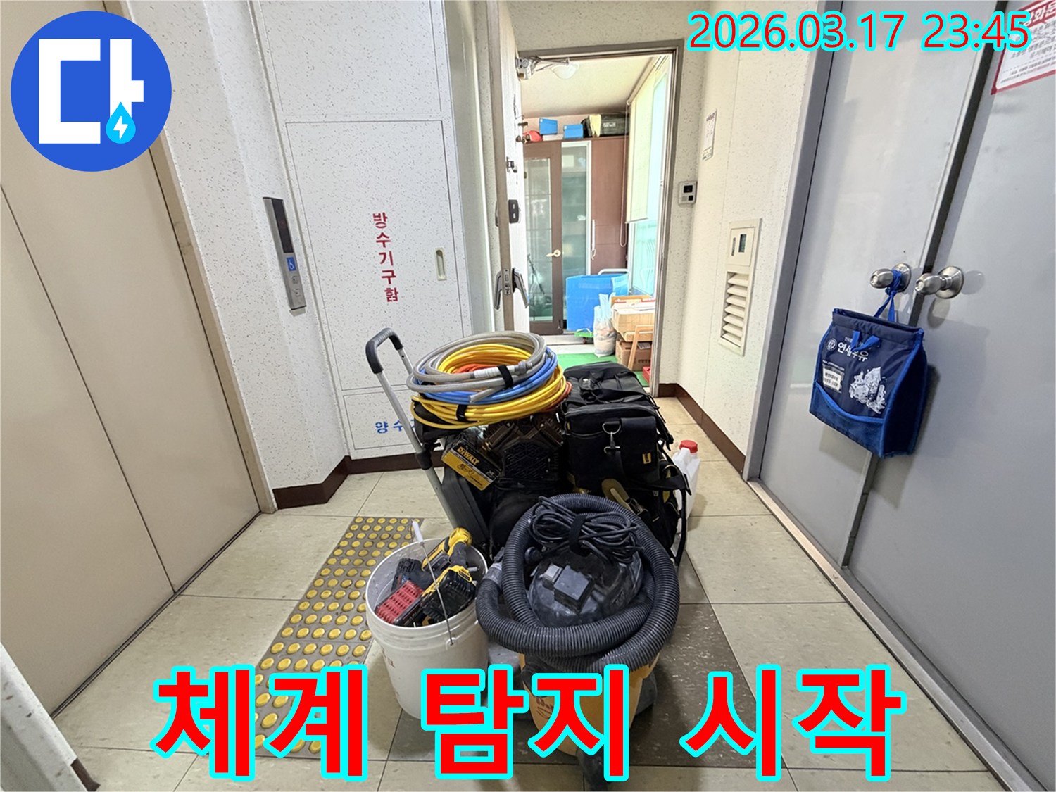 체계적인-누수-탐지-과정을-위한-모든-전문-장비들이-현관-앞에-준비되어-있습니다