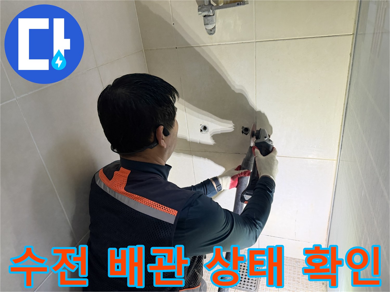 화성 병점-샤워 수전 연결 부위 누수 지점 정밀 진단
