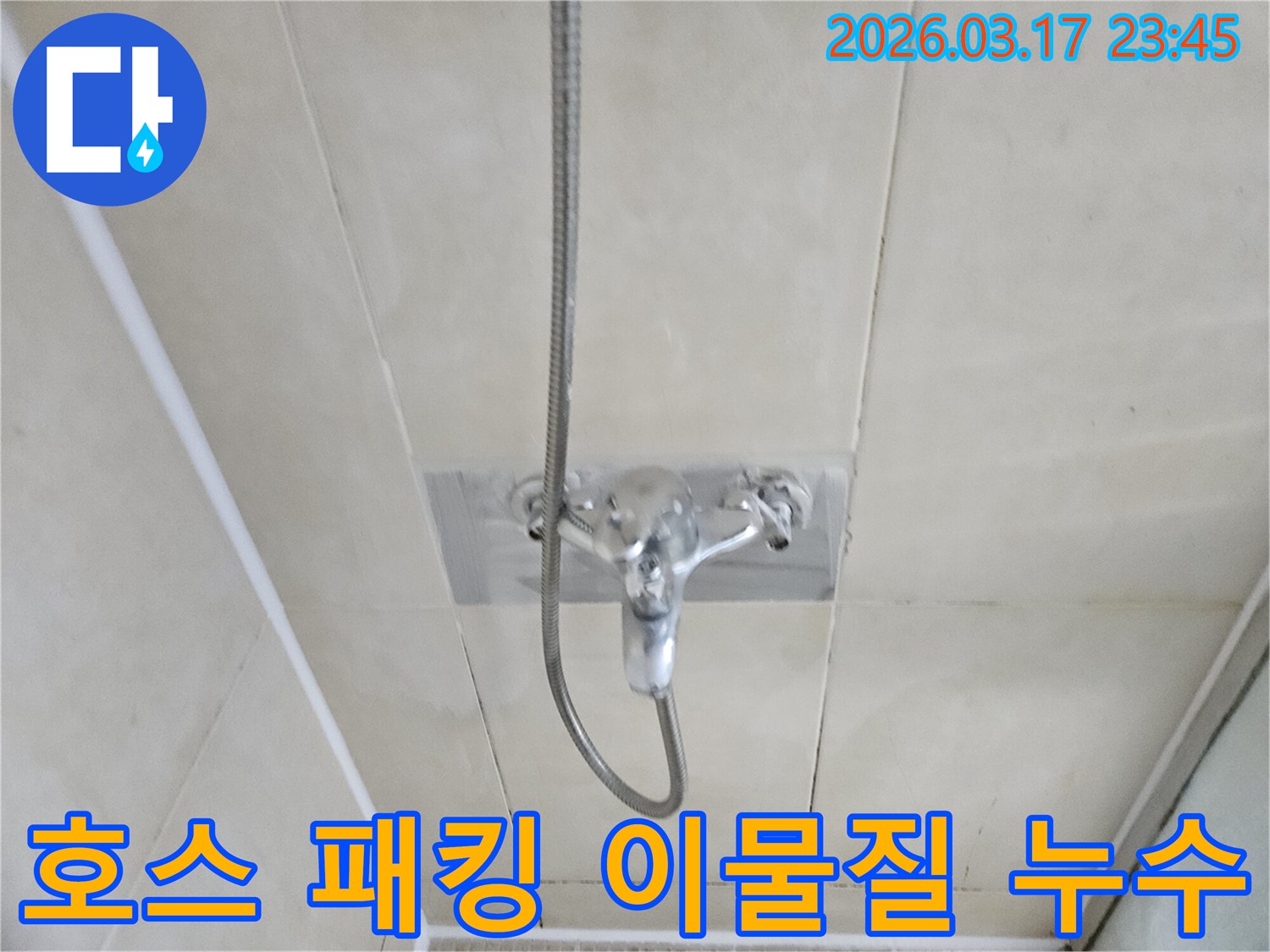 화성-병점-아파트-욕실-샤워-호스-연결-부위-고무-패킹-이물질-끼임-누수-현장-청소-및-교체-사진