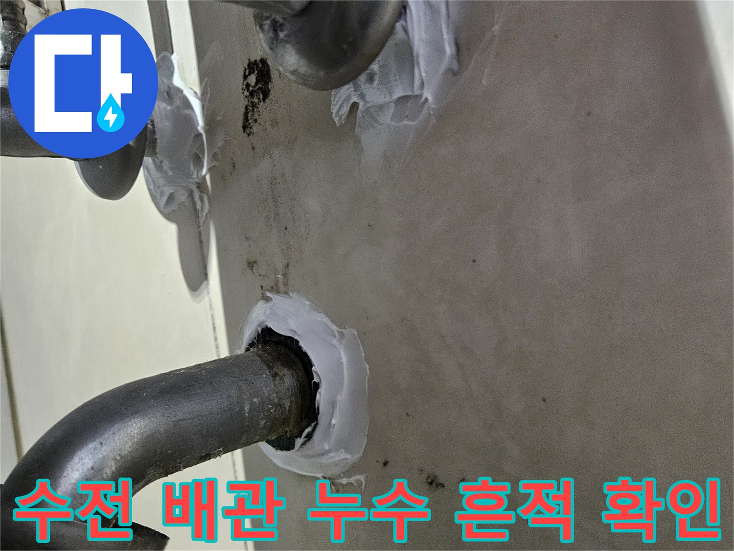 화성 병점 작업 현장-누수 발생 부위의 배관 마감 상태