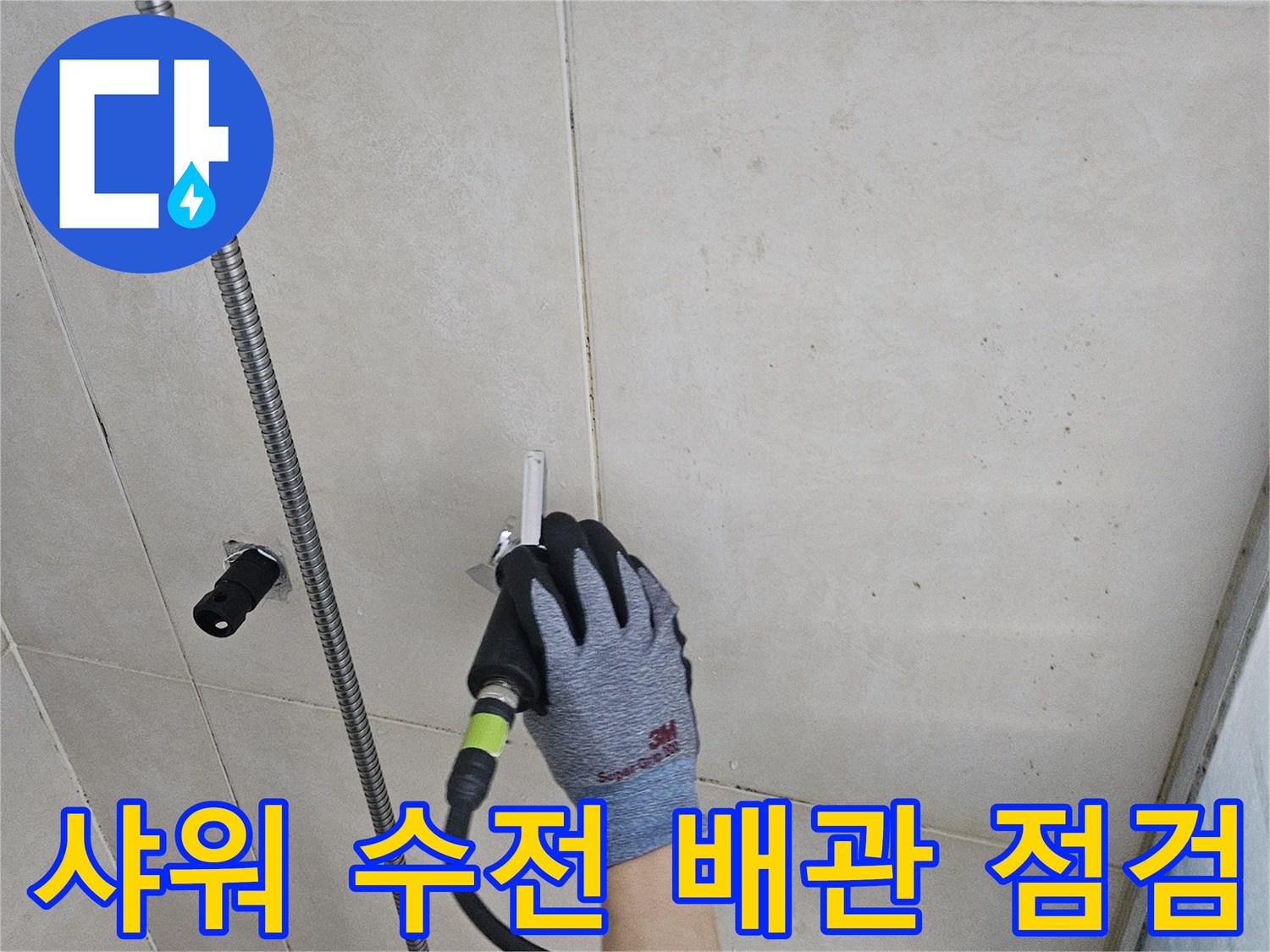 화성 병점 현장의 샤워 수전 부근 배관 누수 탐색 작업
