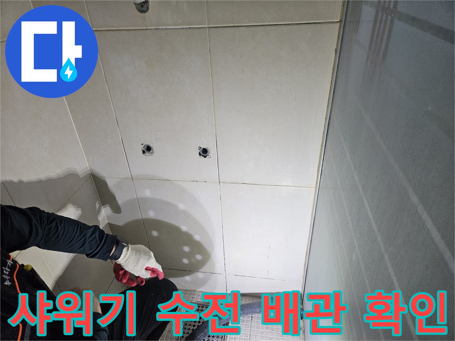 화성 병점 현장의 샤워 수전 연결부 누수 점검 모습