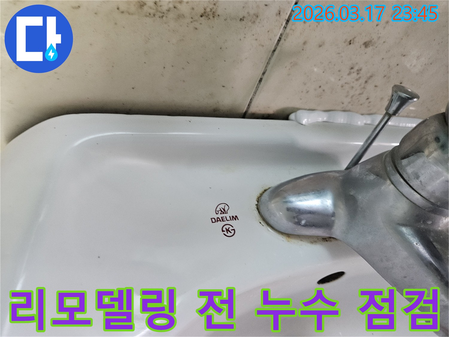 화성 병점동 아파트 욕실의 대림 세면대와-수도꼭지 주변에 발생한 곰팡이와 물샘 흔적이-욕실 리모델링 전 누수 점검이 필수임을 보여주는 사진입니다.