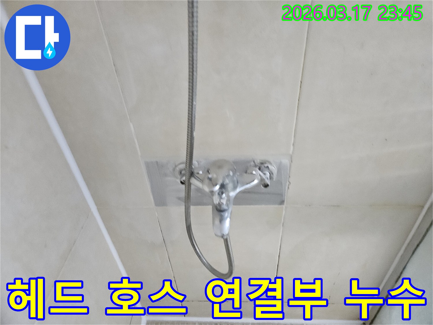 화성-병점동-주택-욕실-샤워-헤드-호스-연결부-누수-현장-정밀-보수-사진