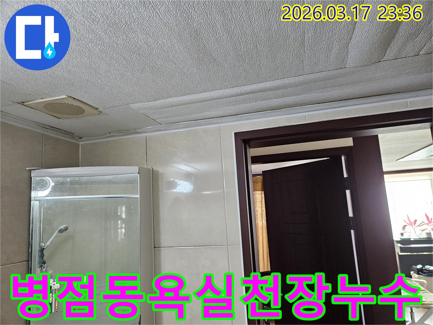 화성 병점동의 욕실 천장에서 발생한-누수 현장을 촬영한 사진입니다-천장 마감재가 젖어 변색된 모습이 보입니다