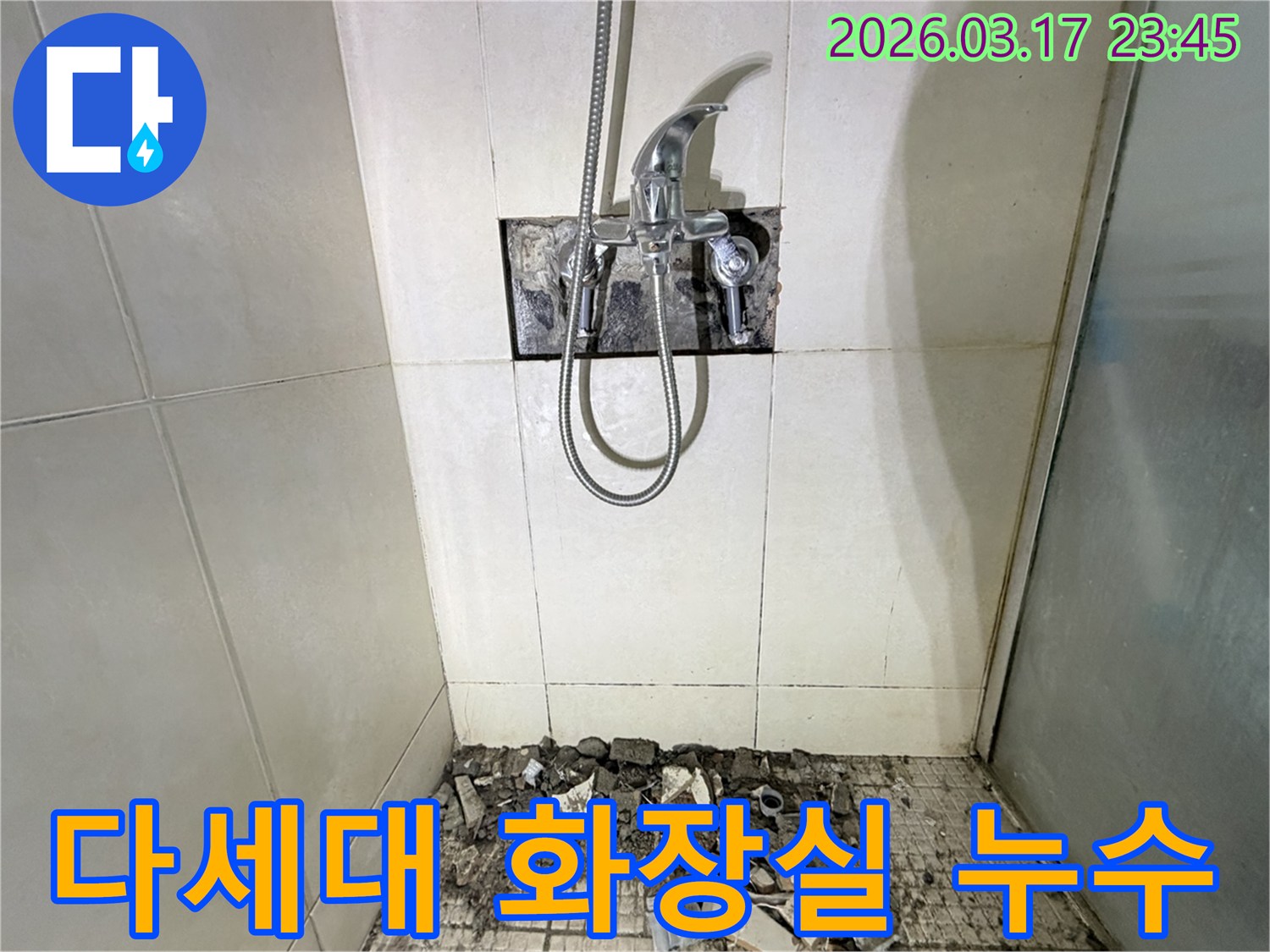 화성시 병점구 다세대주택 화장실에서-누수 완벽 해결을 위해-샤워 수전이 제거되고-바닥 타일이 파손된 채로-공사가 진행 중인 모습입니다.