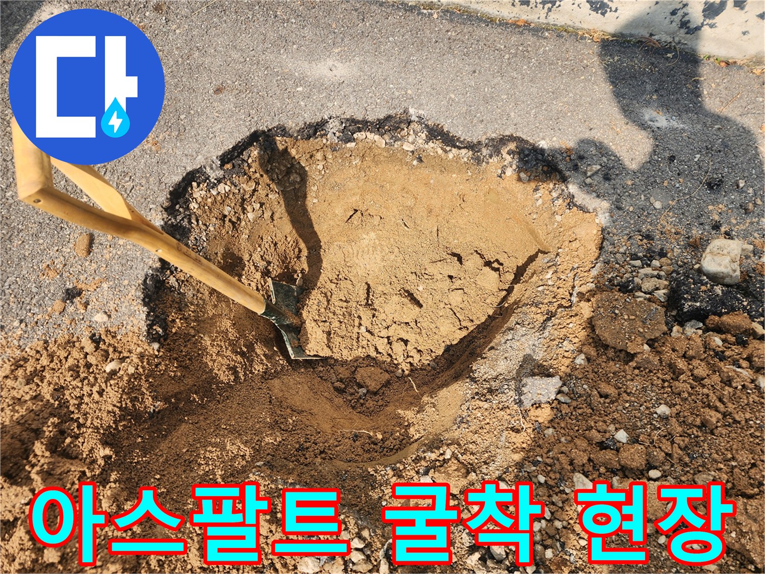 양주 율정동-도로 아스팔트를 걷어내고 토사를 파헤친 누수 지점 모습
