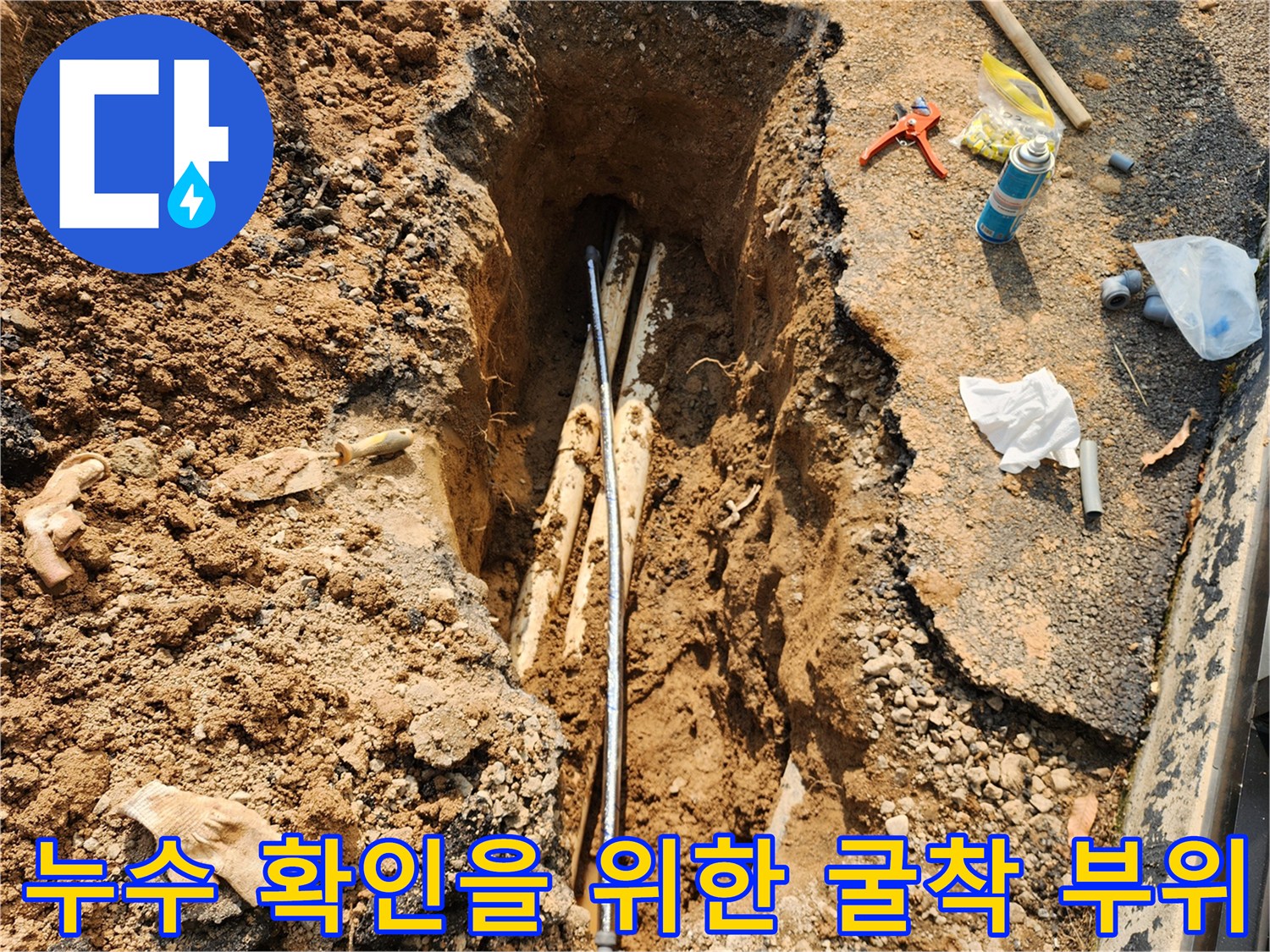 양주 율정동 현장-땅속에 드러난 손상된 배관과 공구들