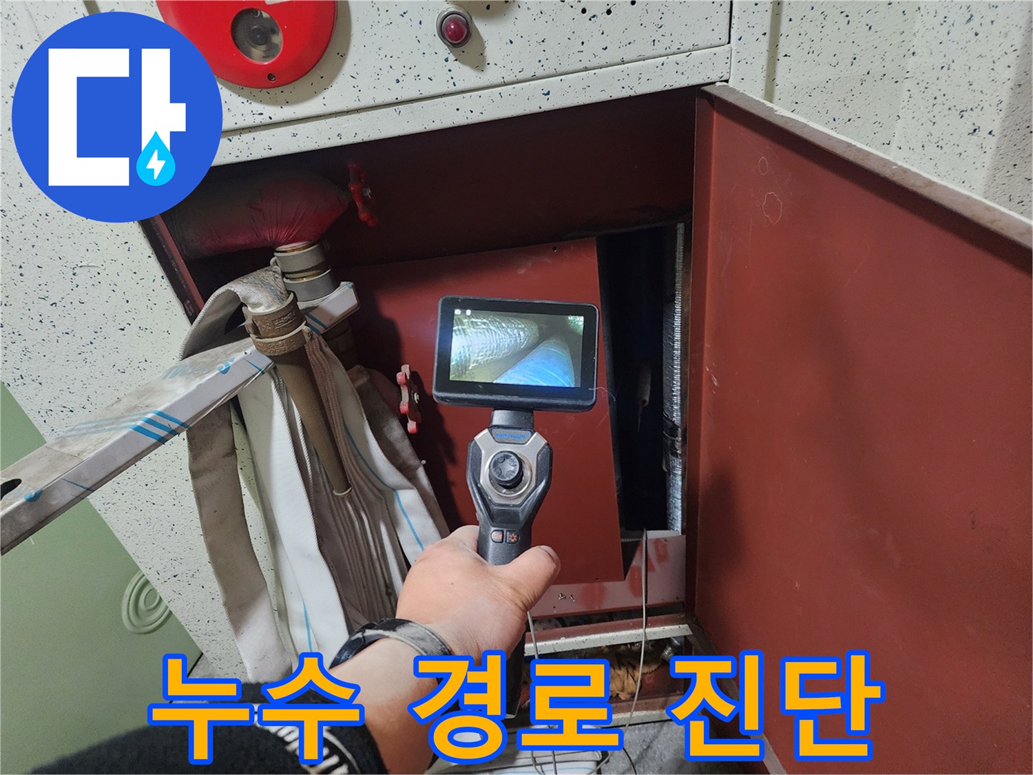 내시경 카메라로 촬영 중인 천장 내부 배관 부위