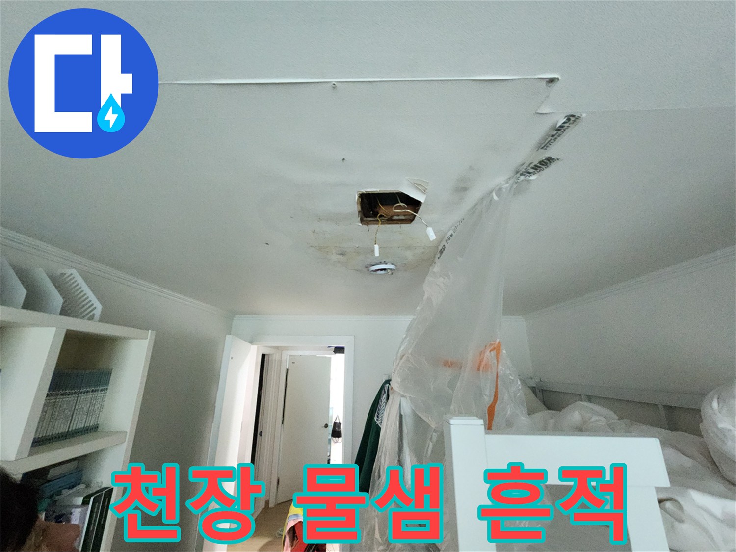분당 정자동 아파트-천장 절개 부위 누수 오염 상태