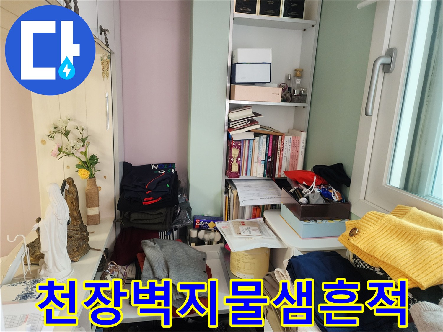 아파트-거실-벽면과-선반-주변의-습기-및-변색-상태-사진