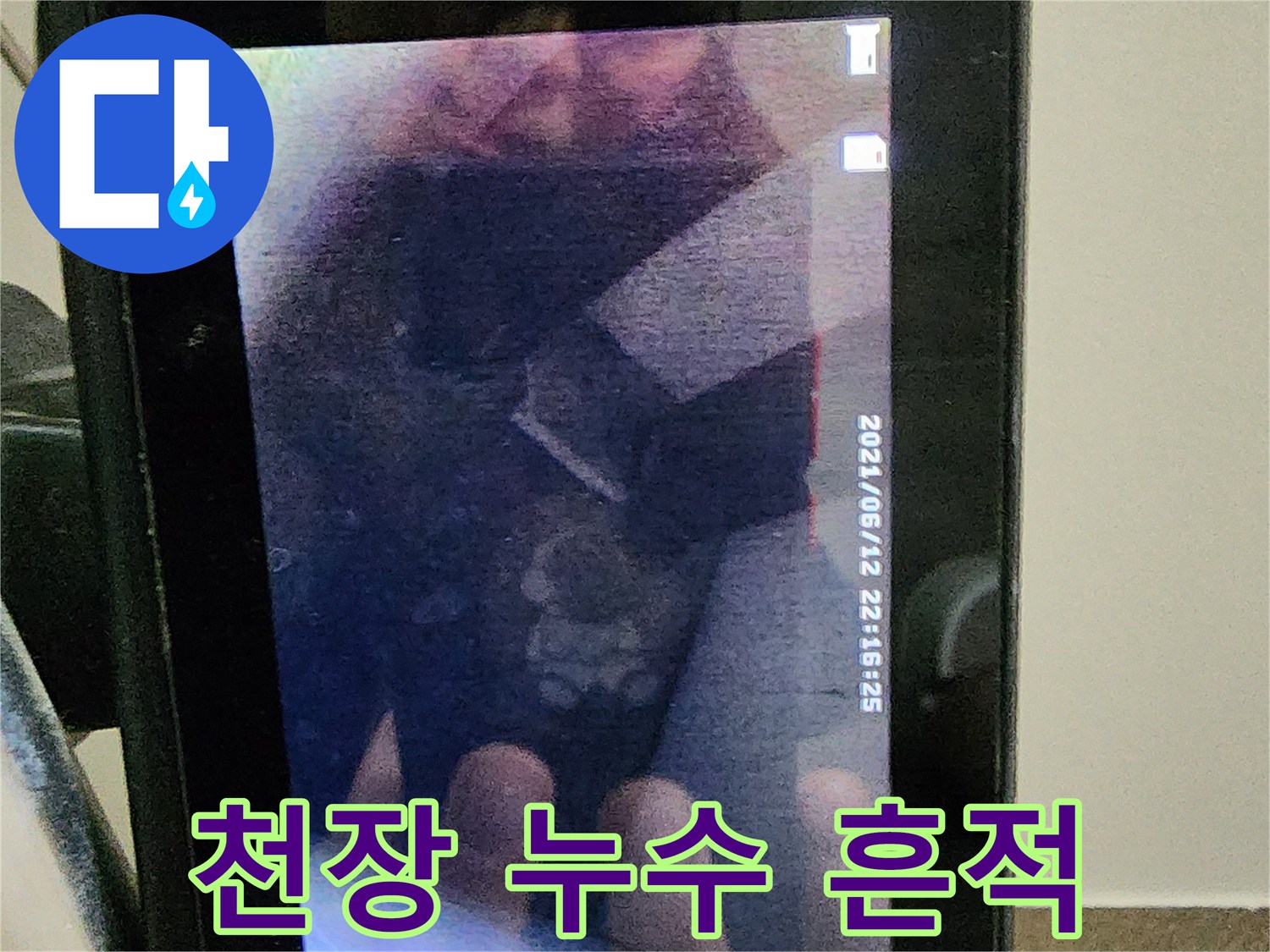 아파트 천장 내부의 물샘 흔적과 오염 상태