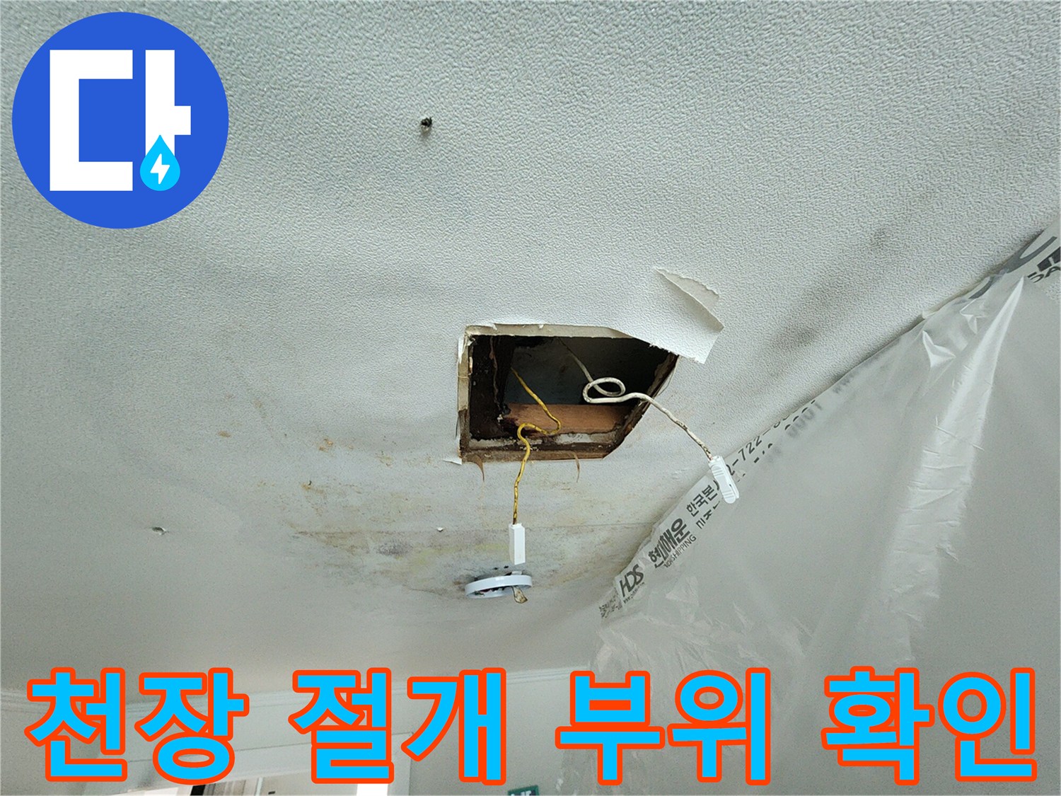 아파트-천장-절개-후-노출된-내부-배선과-습기