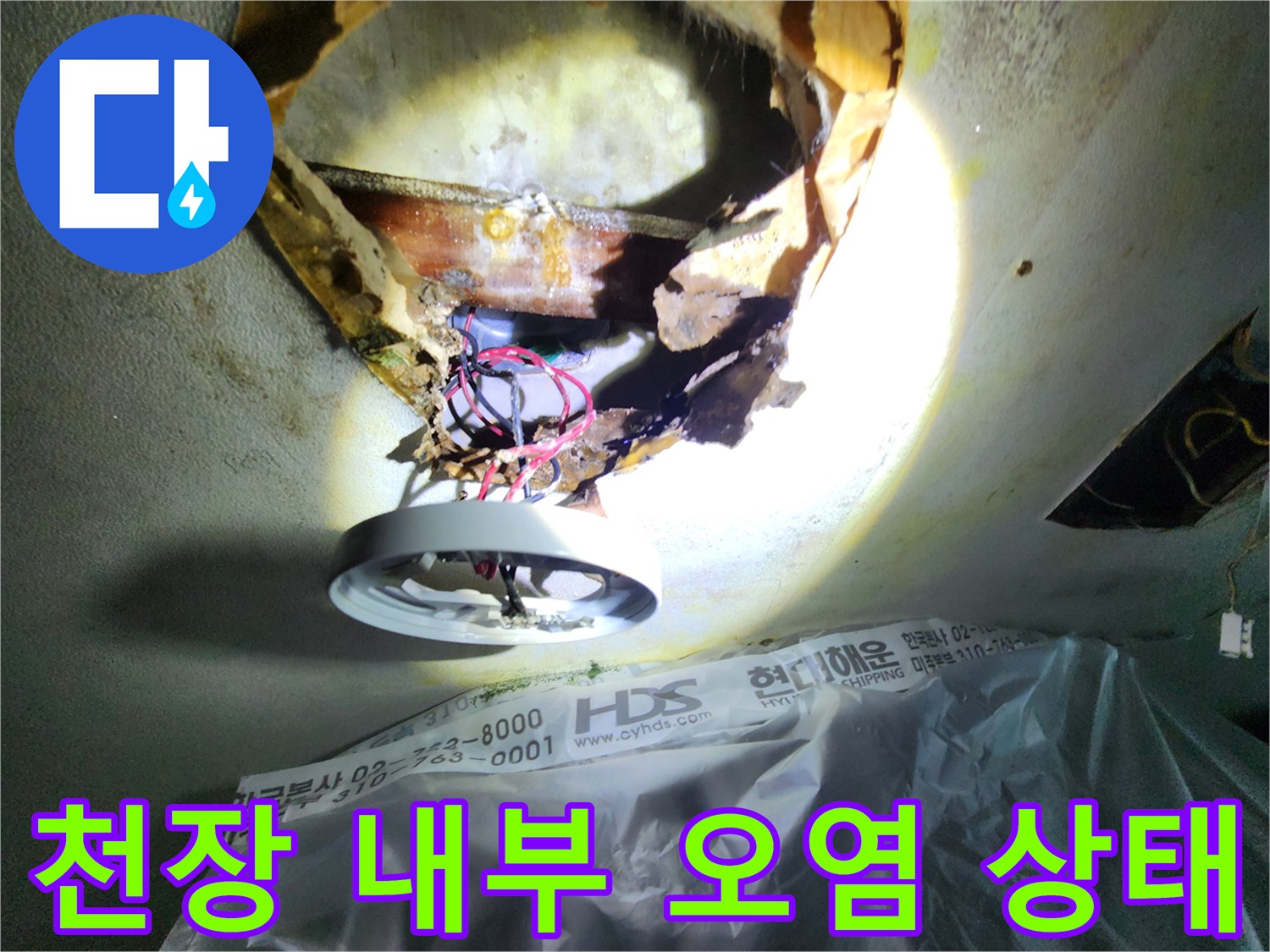 천장 절개 부위-물에 젖어 변색된 내부 구조물