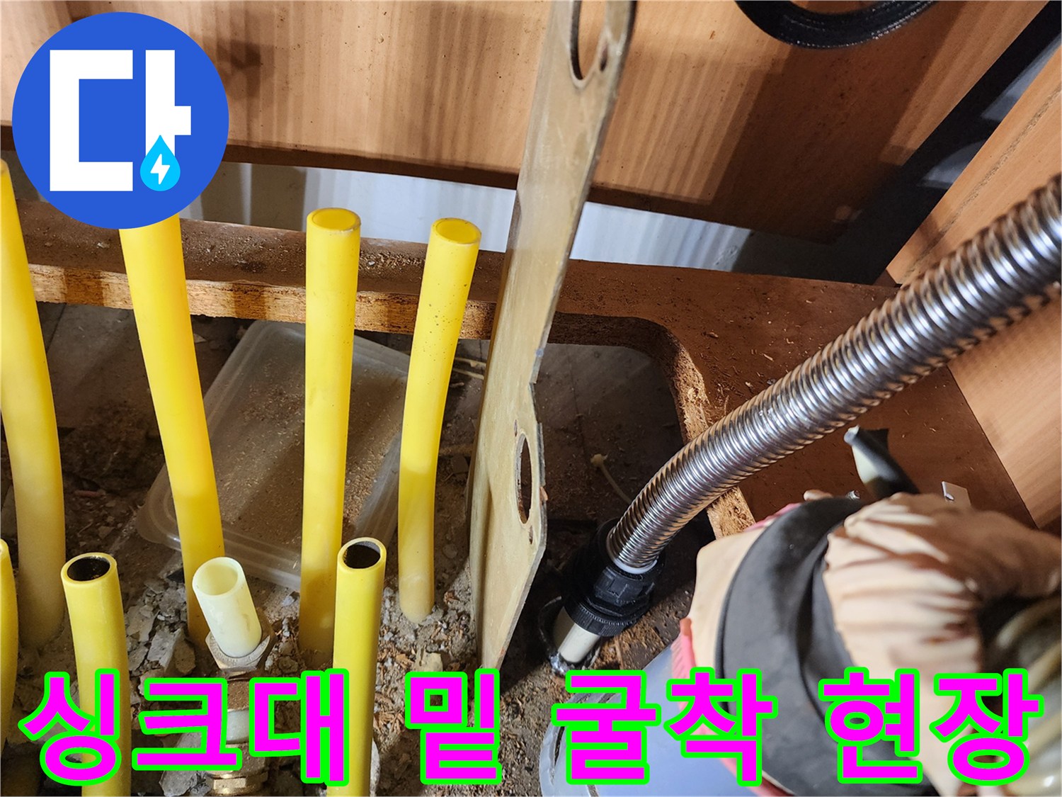파주 금촌동 작업지-싱크대 아래 노란색 배관과 흙 부위