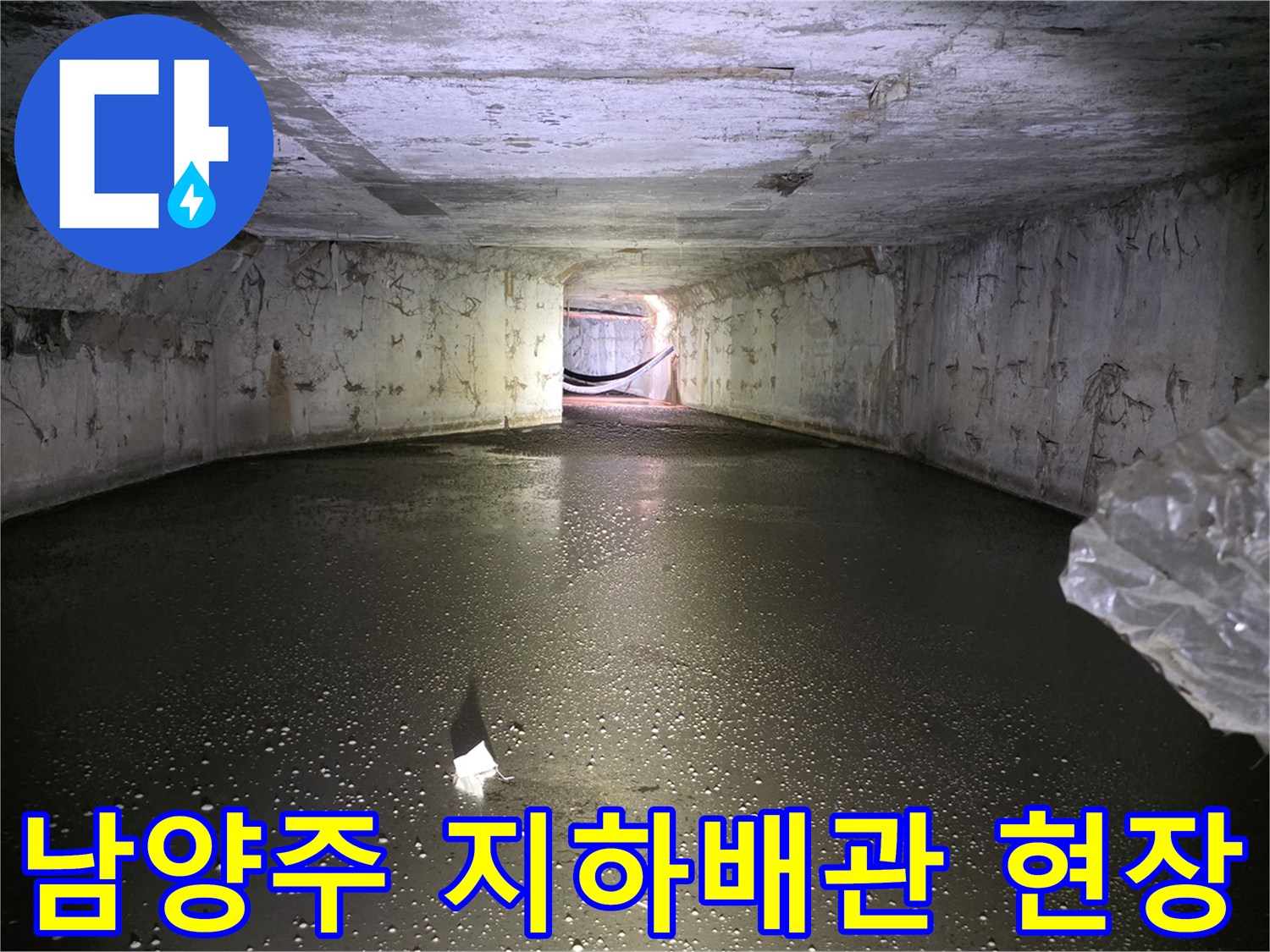 남양주 가구공장-지하 통로 배관 상태 확인 사진