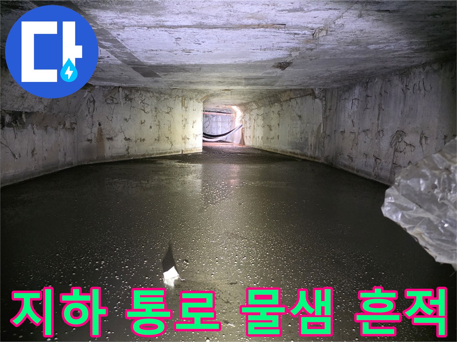 습기가 가득한-지하 배관 통로 내부 모습