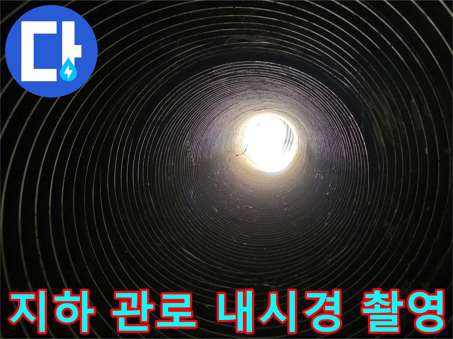 지하-배관-관로-내부-내시경-탐지-과정