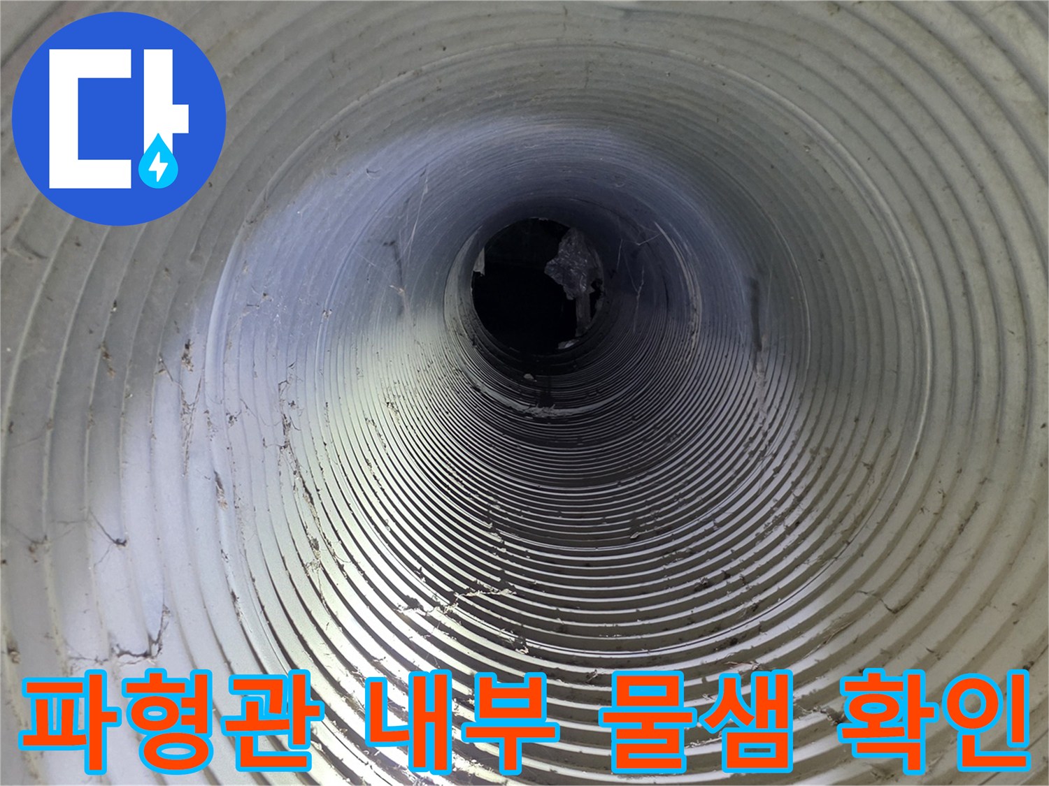 화도읍-가구공장-지하-배관-내부-물샘-탐색-현장