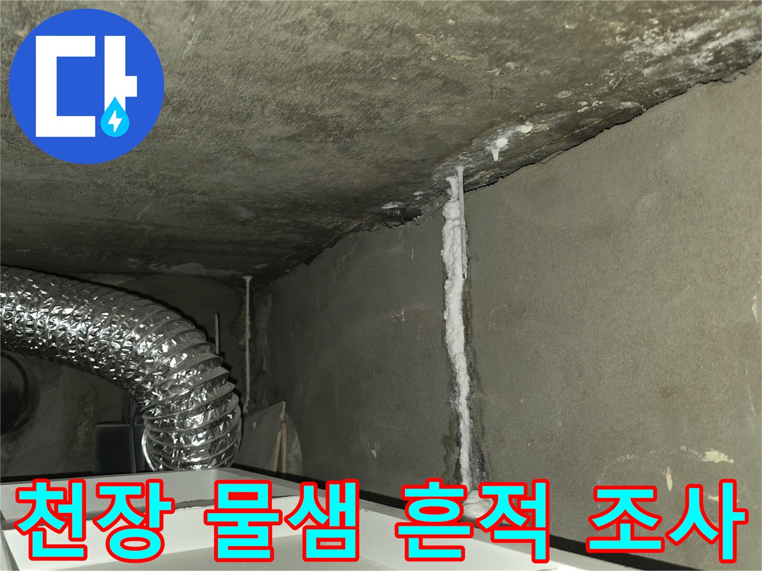 물샘으로 인해 변색된 천장과 배관 주변의 상태