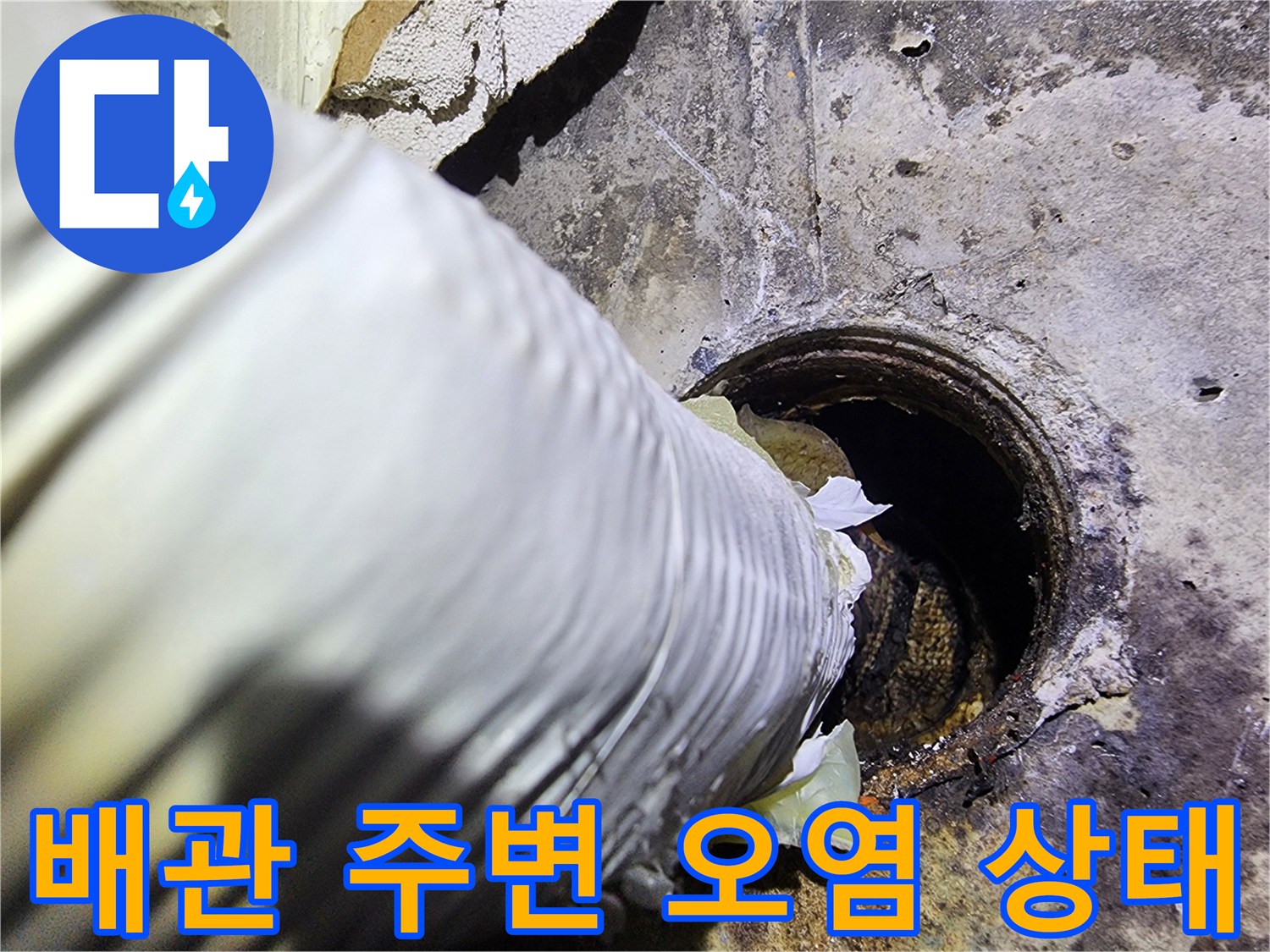 배관-연결부-주변의-심한-습기와-오염된-벽체-상태