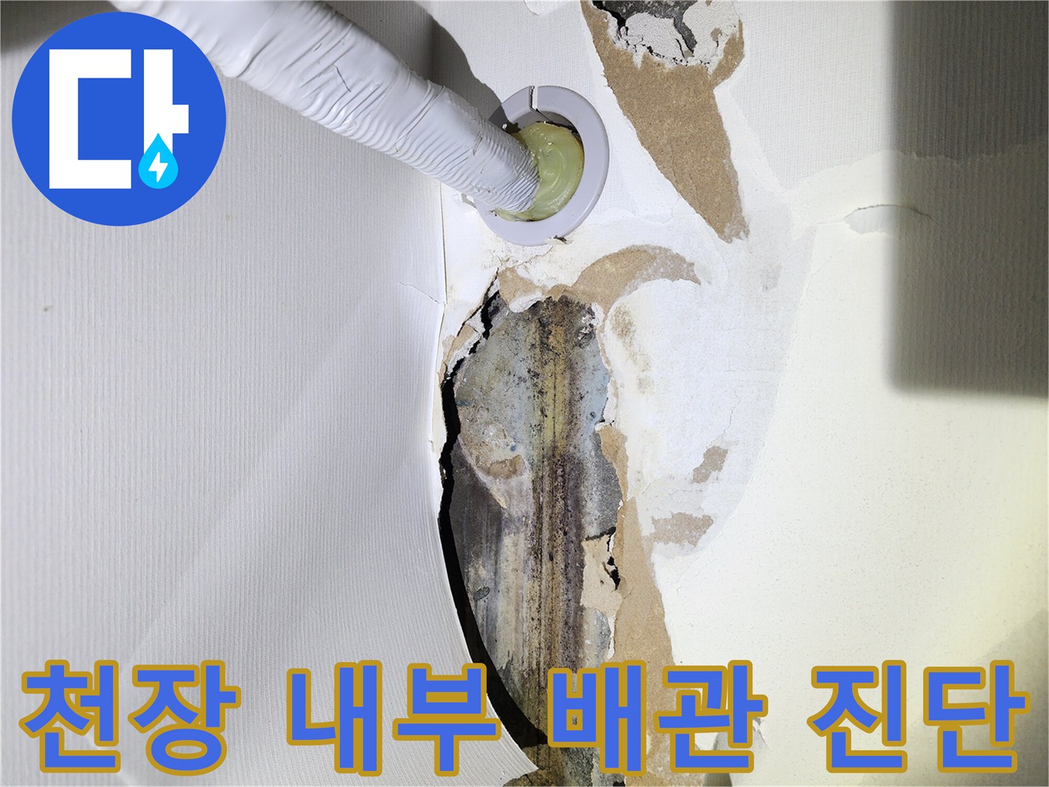 배관 주변 노출-젖어 있는 벽면과 배관 연결 부위의 오염 상태