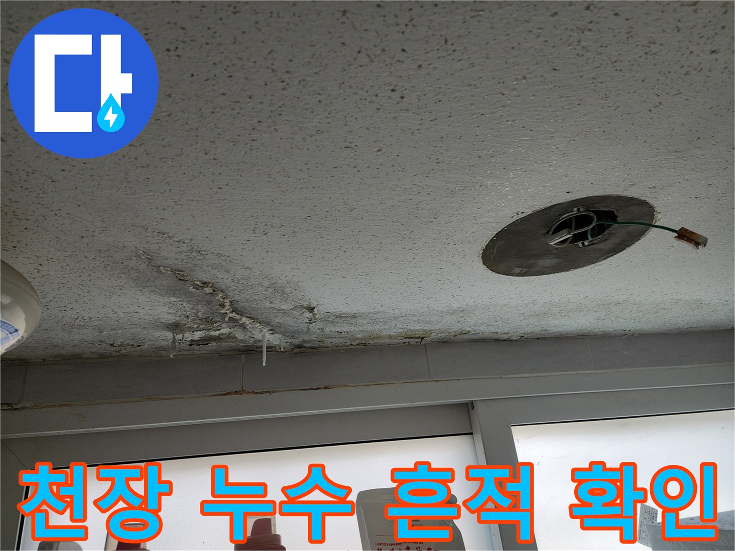 배관 타공 부위 주변의 젖은 천장 마감재 상태