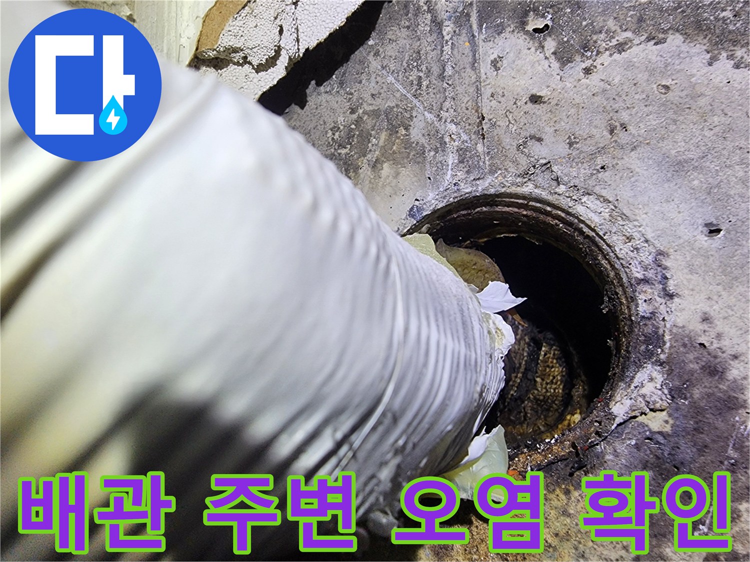 습기에-의한-배관-주변-벽면-오염-현황