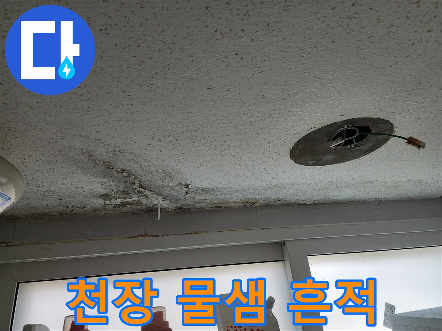 포천 필로티 구조 빌라 주차장 천장의 누수 얼룩과 배관 노출 부위