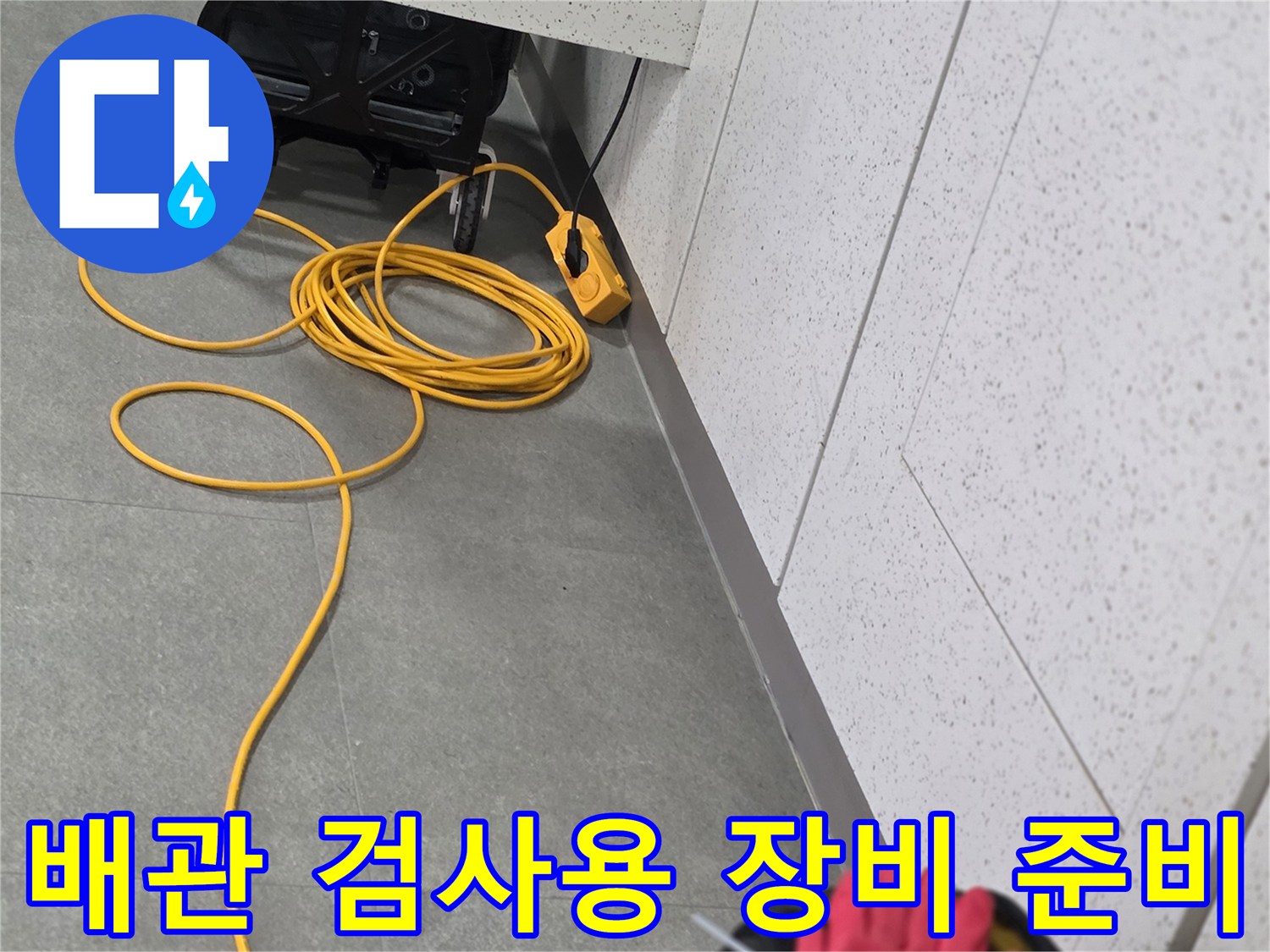 누수-검사를-위한-전원-선과-테스트-장치
