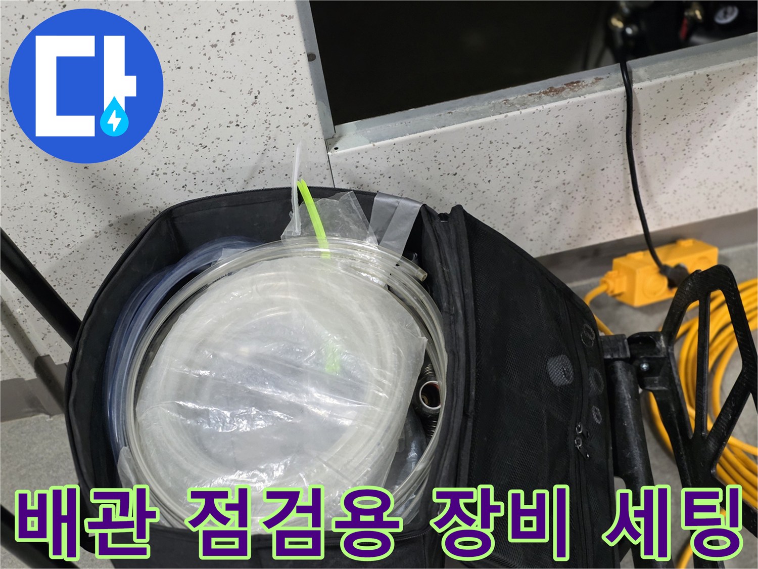 누수 진단을 위해 준비된 투명 호스와 압력 측정용 가스 탐지 장비
