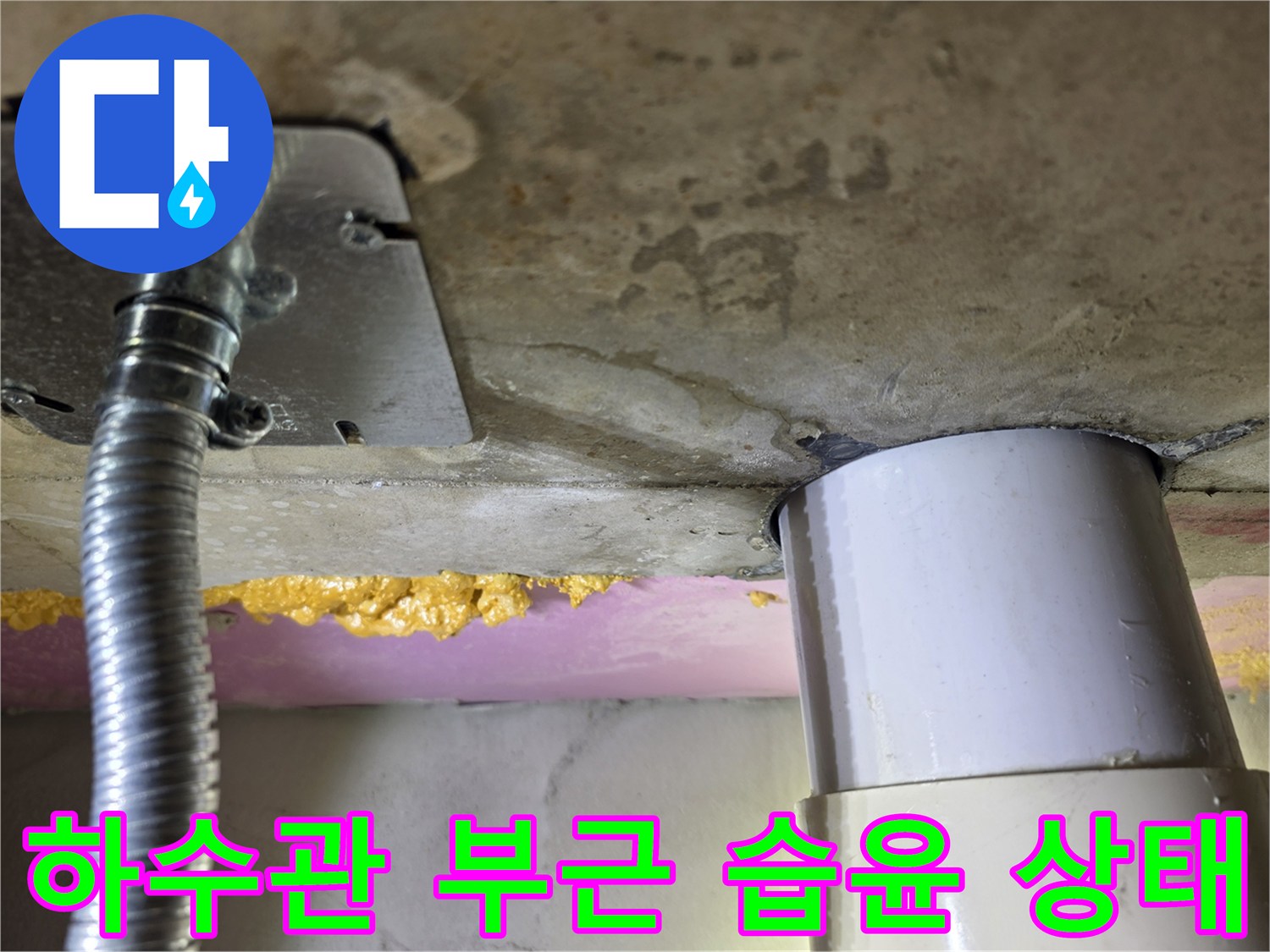 배관과-천장 슬래브 사이의-물기 젖은 모습입니다.