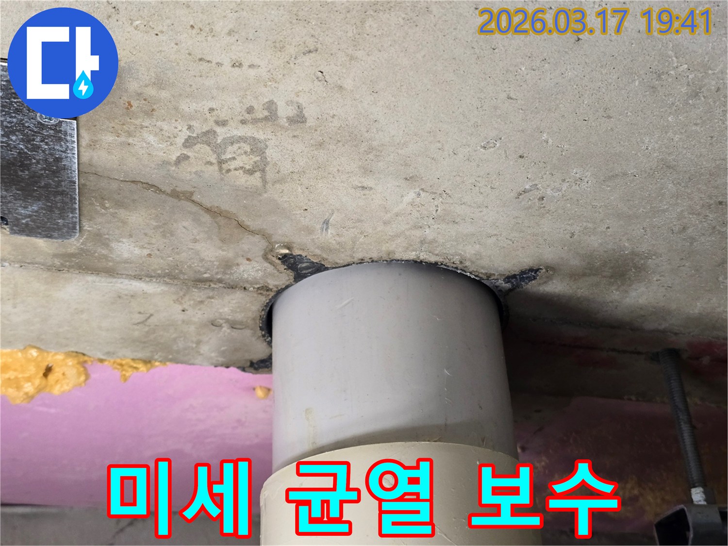 천장 배관 주변의 미세한 균열을 발견하고-특수 보수재를 사용하여-꼼꼼하게 메우는 작업입니다