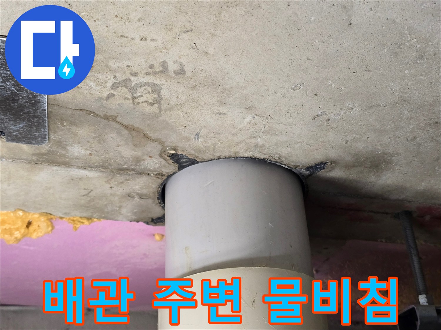 하수관-연결부-주변의-습기와-콘크리트-젖음