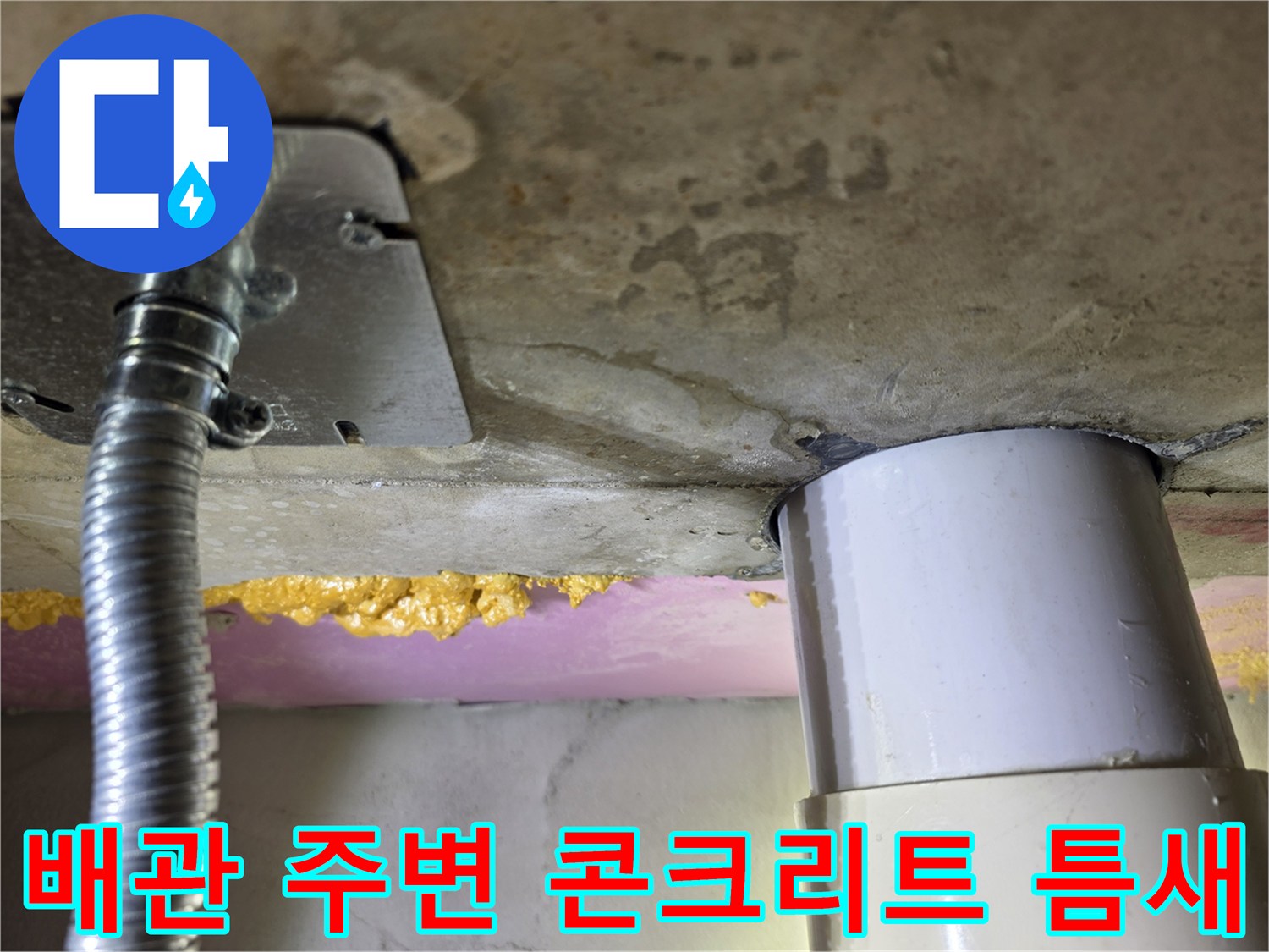 하수도 배관과 천장 구조물 사이의 습윤 상태