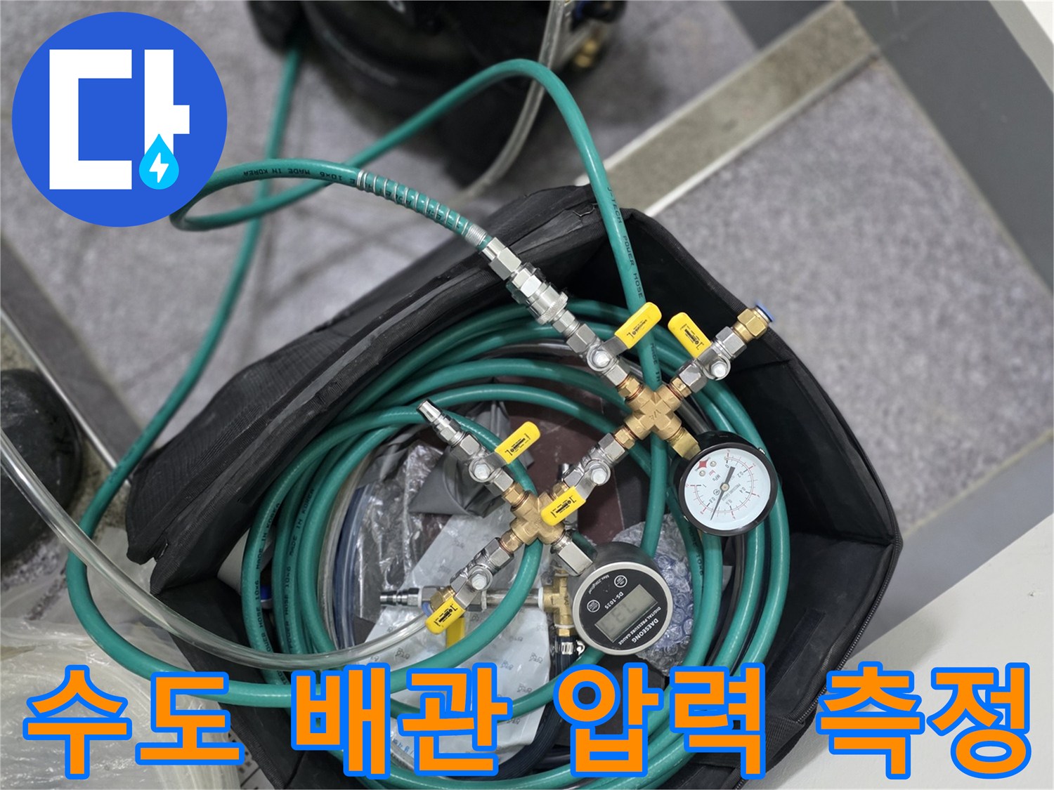 배관 내 공기압을 주입하여 수치를 확인하는 압력계와 연결 호스