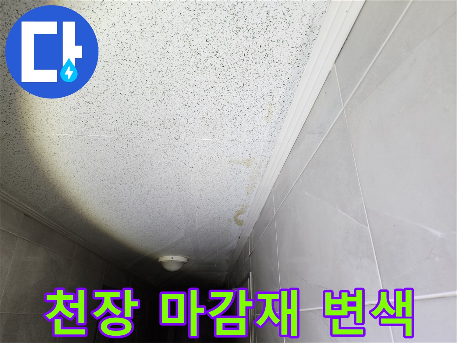 물샘으로 인해 변색된 천장 도배 및 마감재 부위