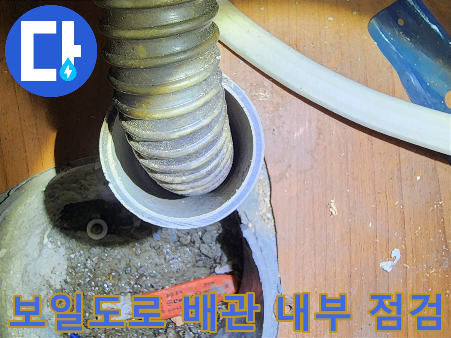 배관-연결-통로의-오염도-및-상태