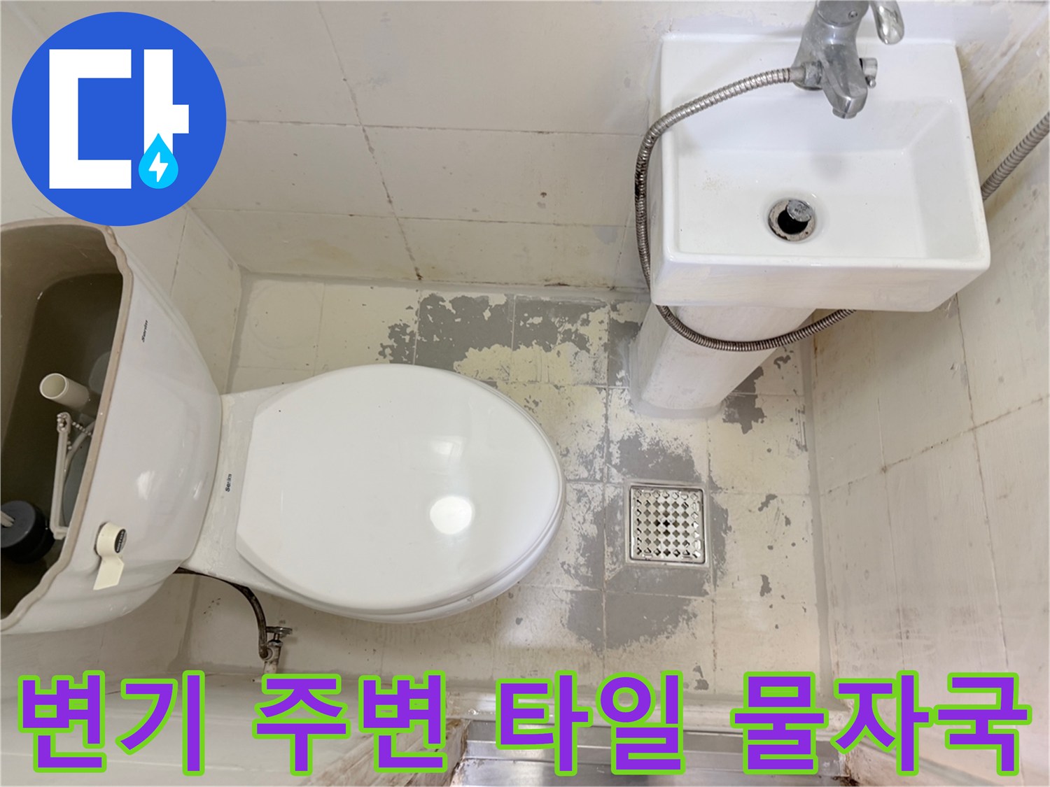 강북구 화장실-젖어 있는 배수구 유가와 타일 오염