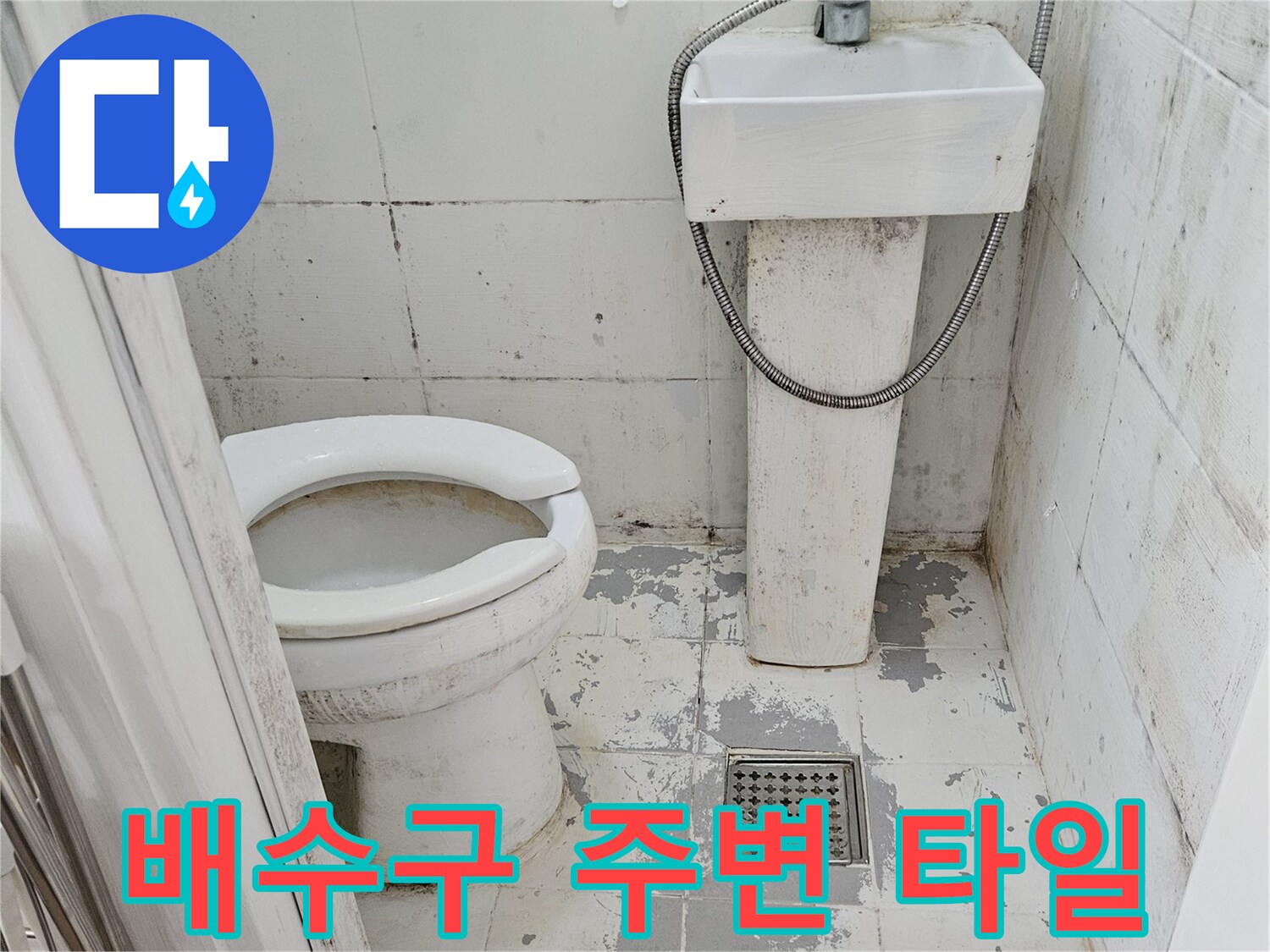 변기-탈거-후-노출된-화장실-배수구-주위